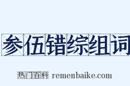 参伍错综组词是什么意思的图片